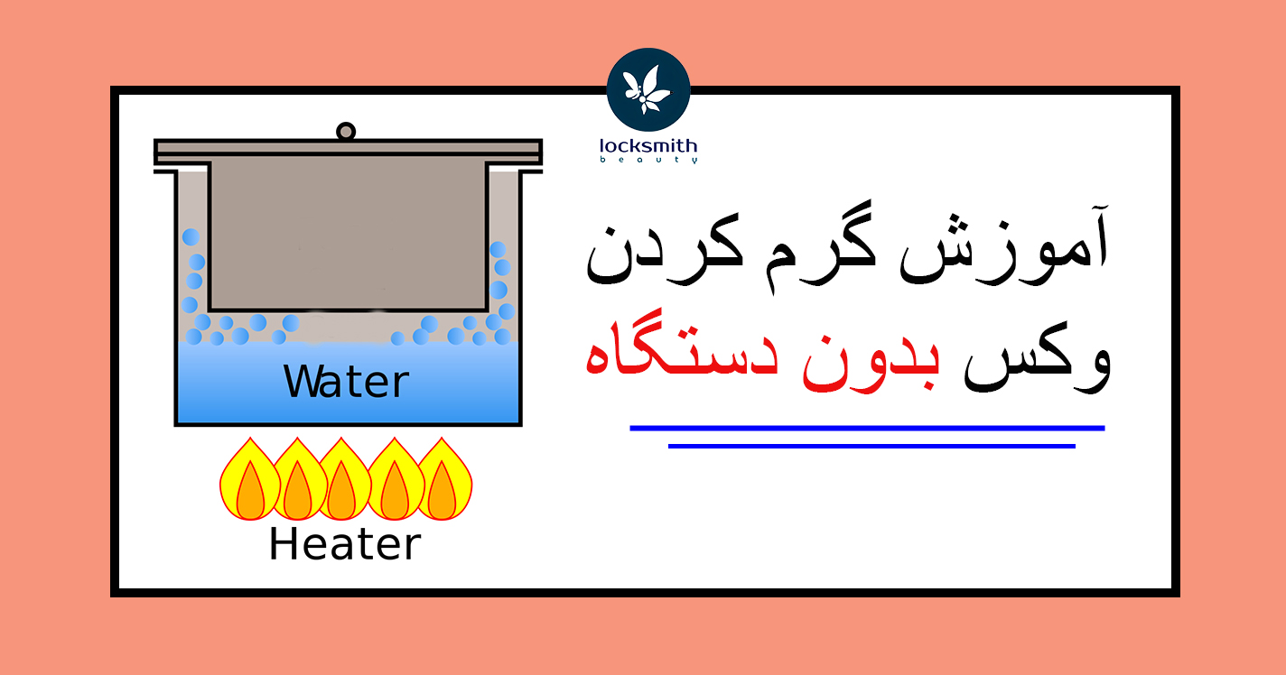 استفاده از وکس بدون دستگاه