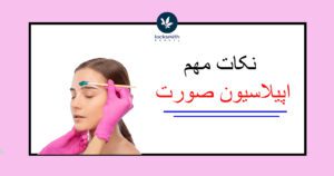 اپیلاسیون صورت