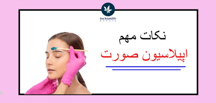 اپیلاسیون صورت