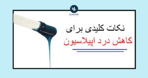 کاهش درد اپیلاسیون