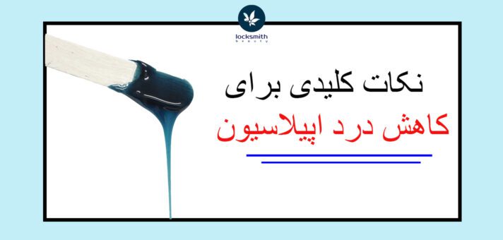 کاهش درد اپیلاسیون
