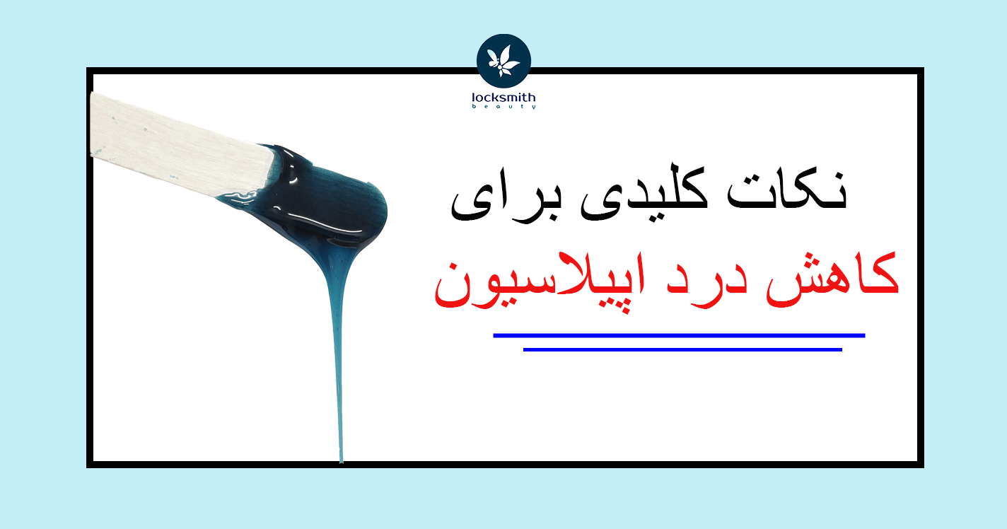 کاهش درد اپیلاسیون