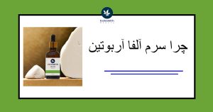 سرم آلفا آربوتین لاک اسمیت