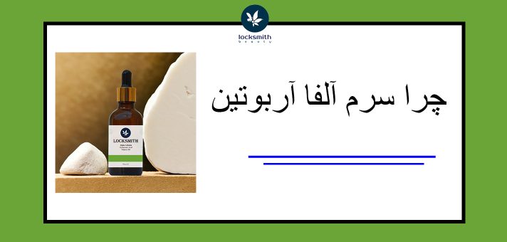 سرم آلفا آربوتین لاک اسمیت