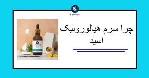 چرا سرم هیالورونیک اسید