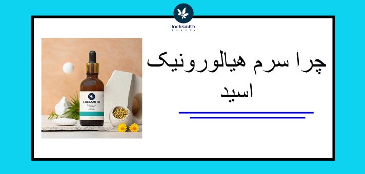 چرا سرم هیالورونیک اسید
