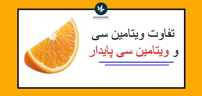 سرم ویتامین سی لاک اسمیت