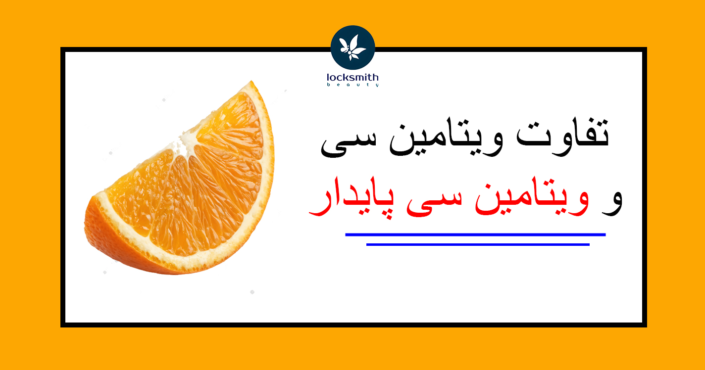 سرم ویتامین سی لاک اسمیت